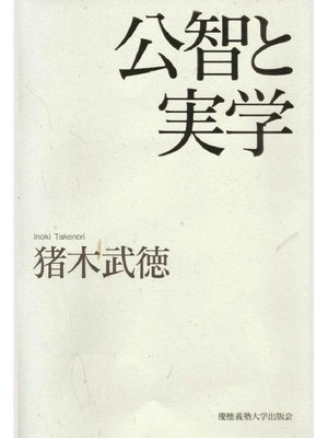 cover image of 公智と実学: 本編